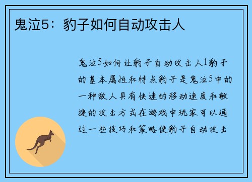 鬼泣5：豹子如何自动攻击人