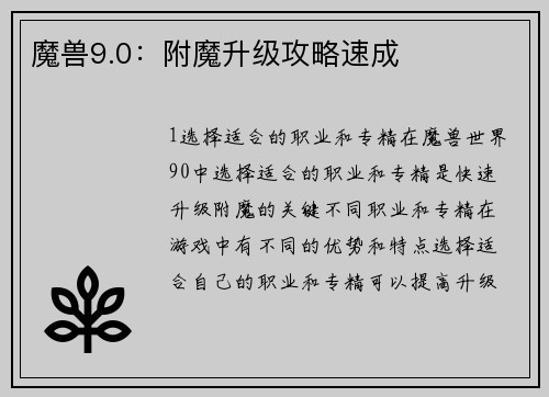 魔兽9.0：附魔升级攻略速成