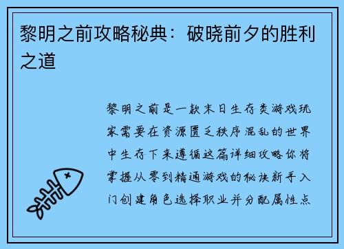 黎明之前攻略秘典：破晓前夕的胜利之道