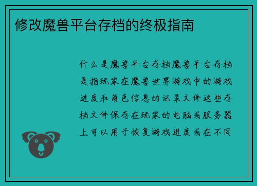修改魔兽平台存档的终极指南