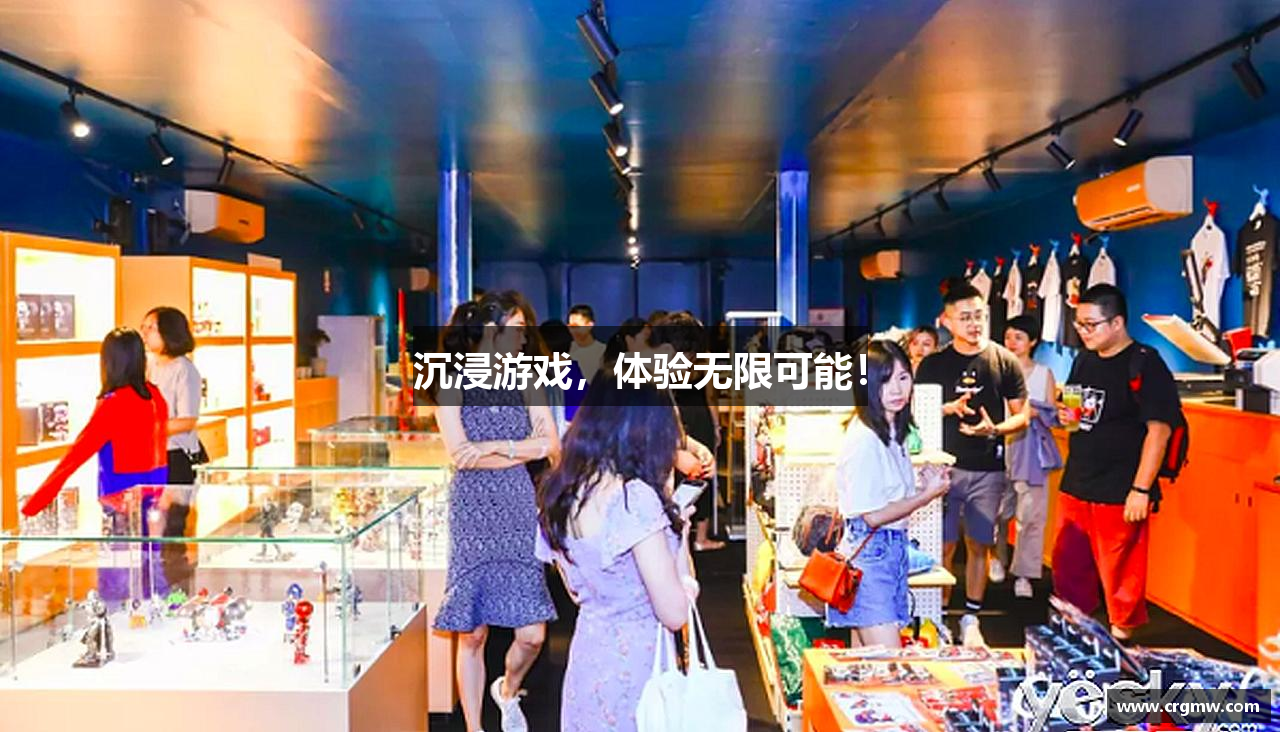 沉浸游戏，体验无限可能！