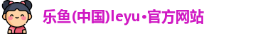 leyu乐鱼
